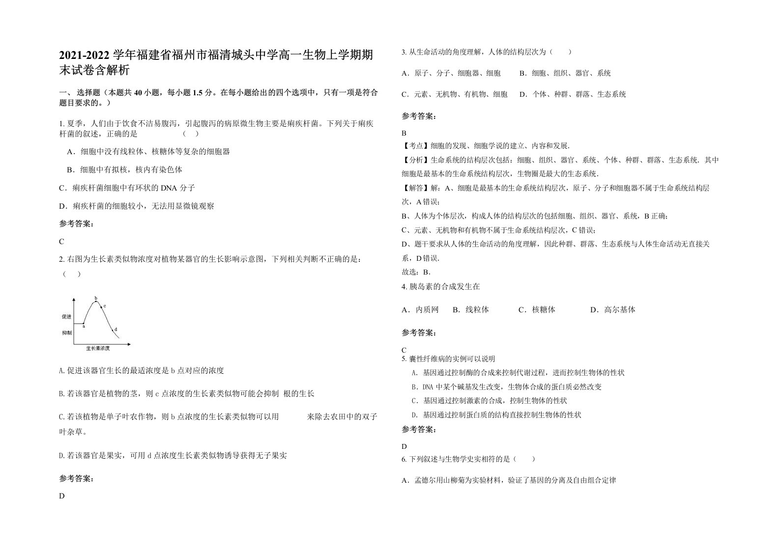 2021-2022学年福建省福州市福清城头中学高一生物上学期期末试卷含解析