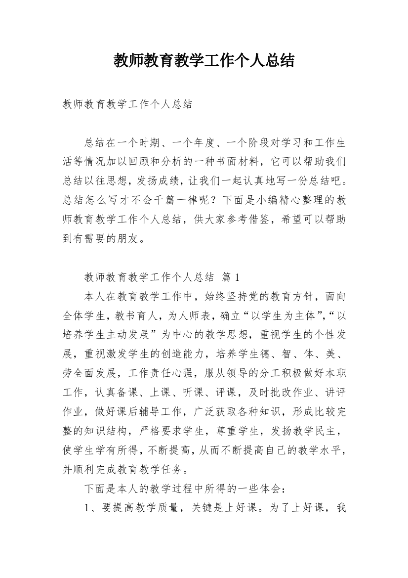 教师教育教学工作个人总结_8