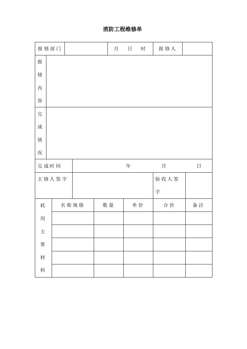 消防工程维修单