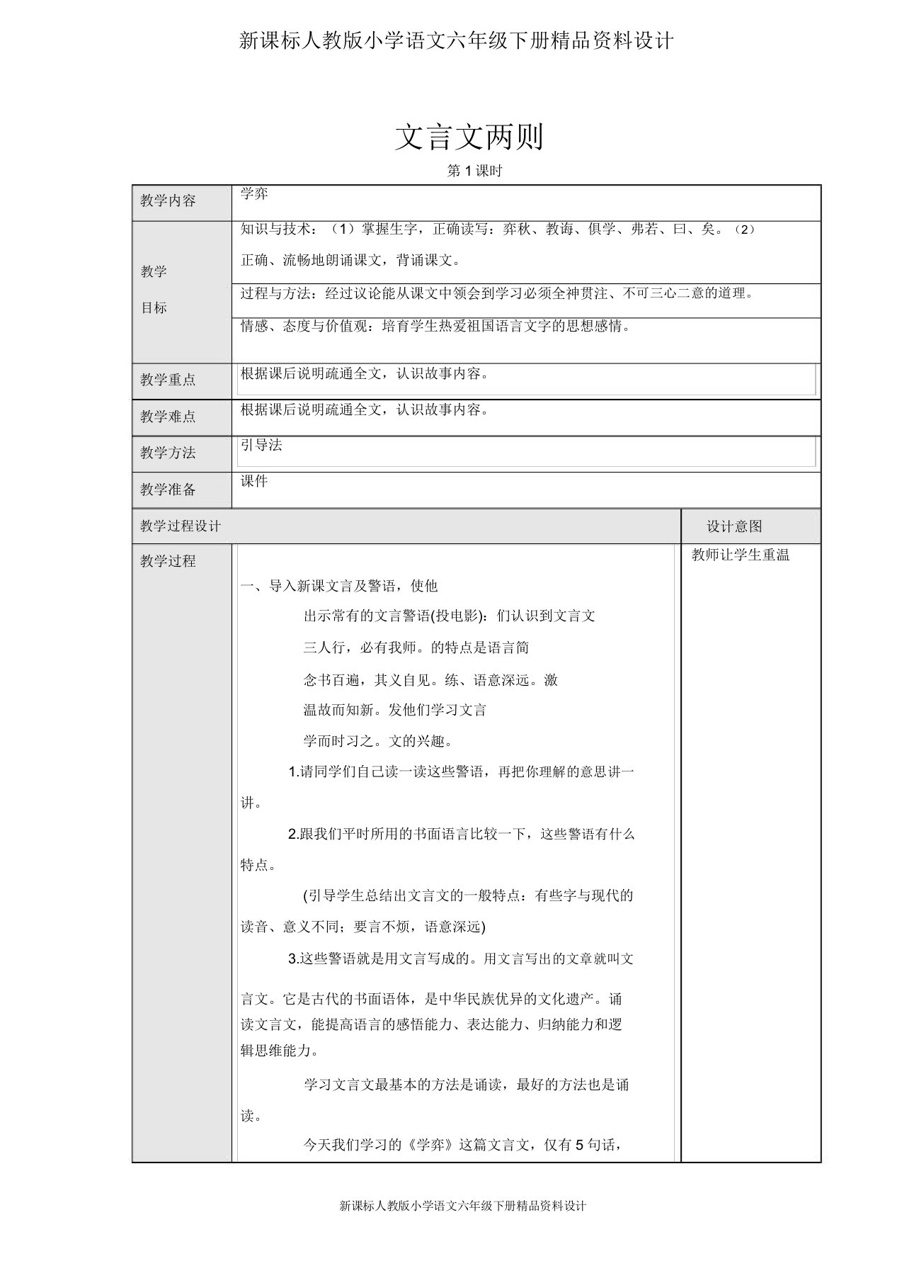 人教版小学语文六年级下册文言文两则教案