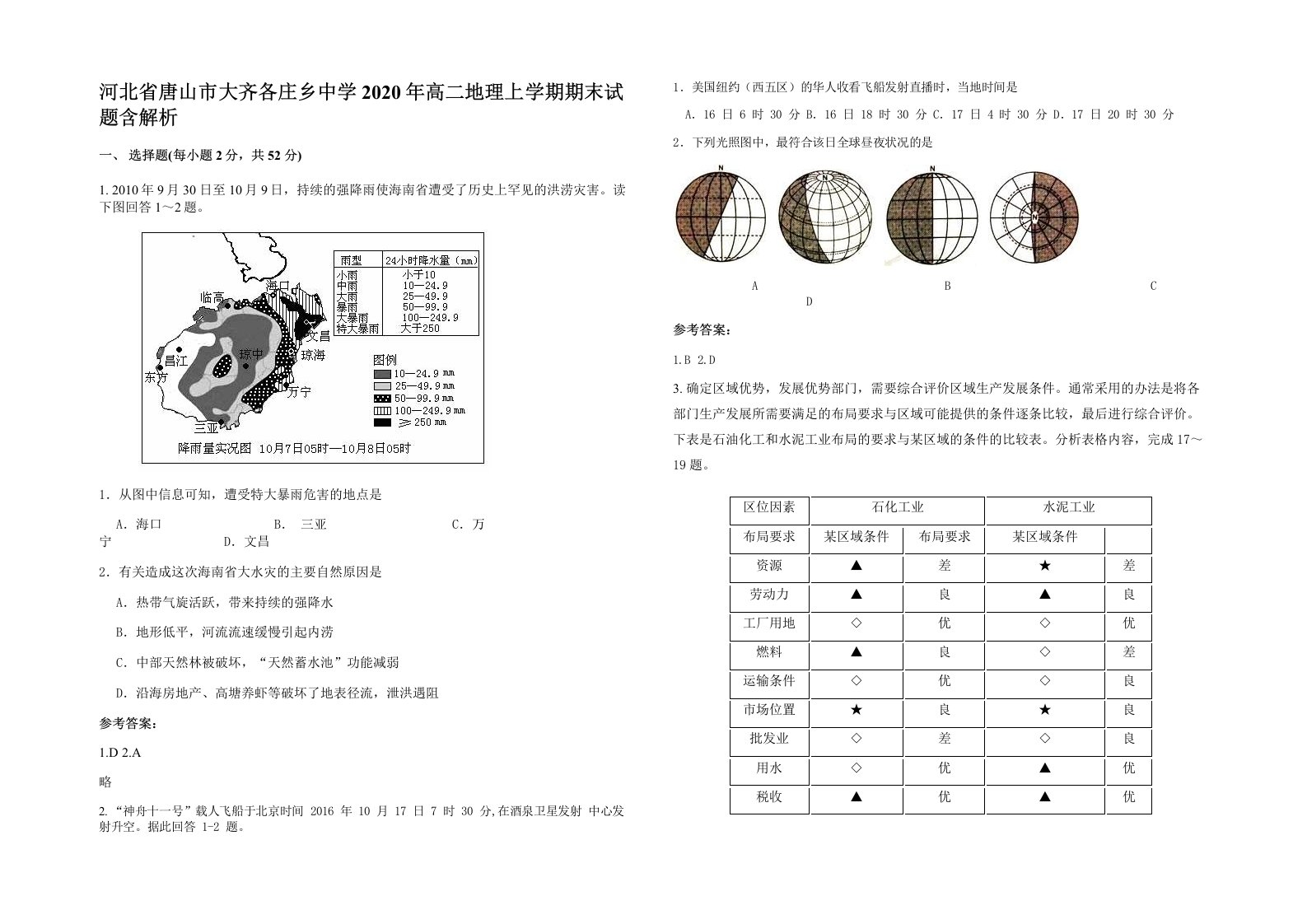 河北省唐山市大齐各庄乡中学2020年高二地理上学期期末试题含解析