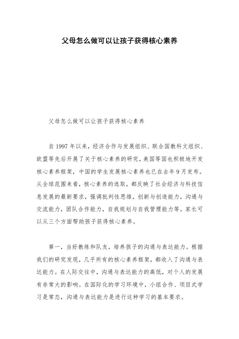 父母怎么做可以让孩子获得核心素养