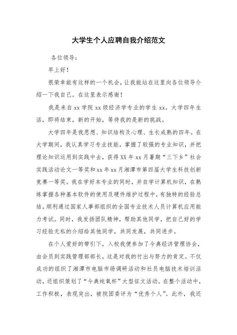 求职离职_自我介绍_大学生个人应聘自我介绍范文