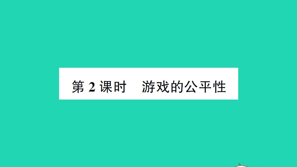 九年级数学上册第三章概率的进一步认识1用树状图或表格求概率第2课时游戏的公平性作业课件新版北师大版