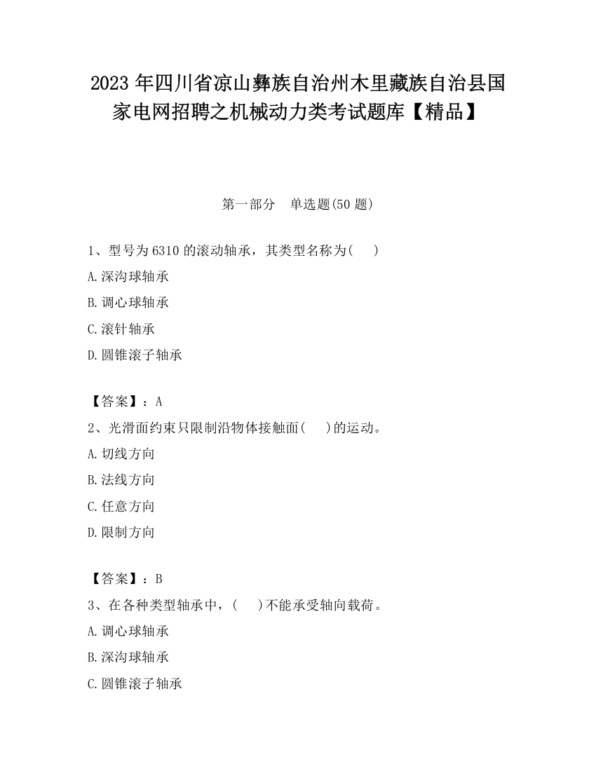 2023年四川省凉山彝族自治州木里藏族自治县国家电网招聘之机械动力类考试题库【精品】