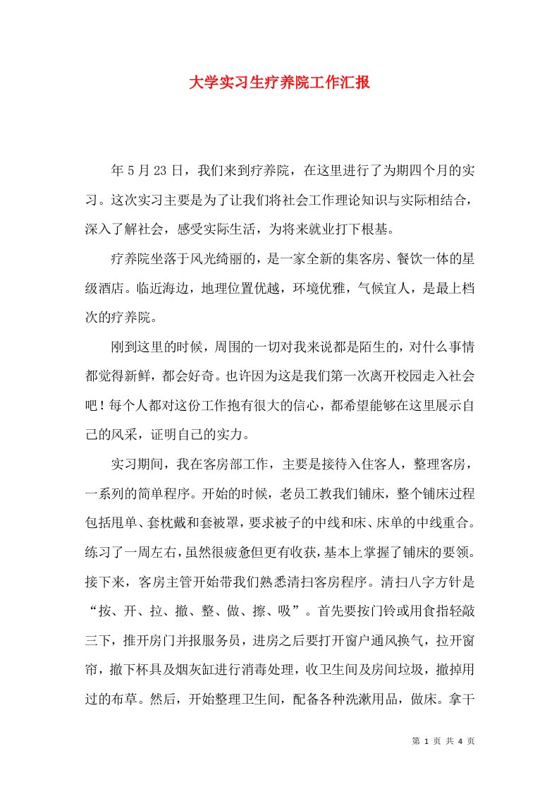 大学实习生疗养院工作汇报