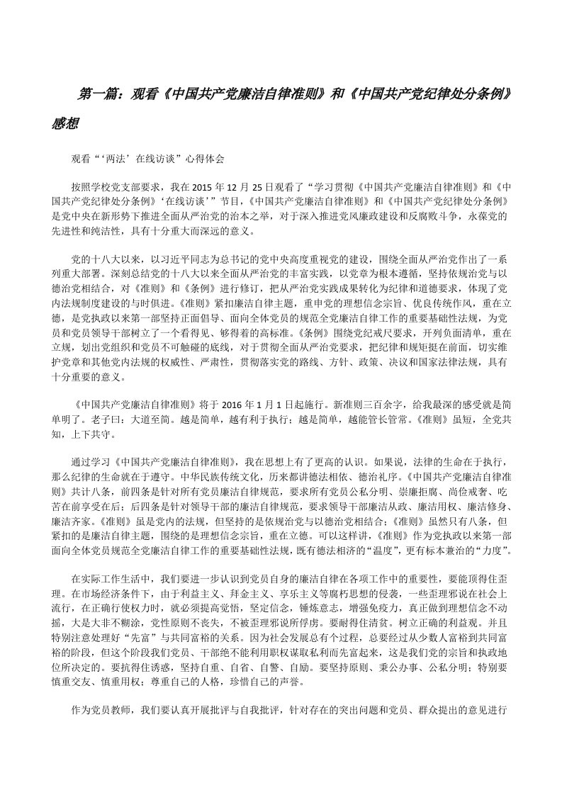 观看《中国共产党廉洁自律准则》和《中国共产党纪律处分条例》感想[修改版]