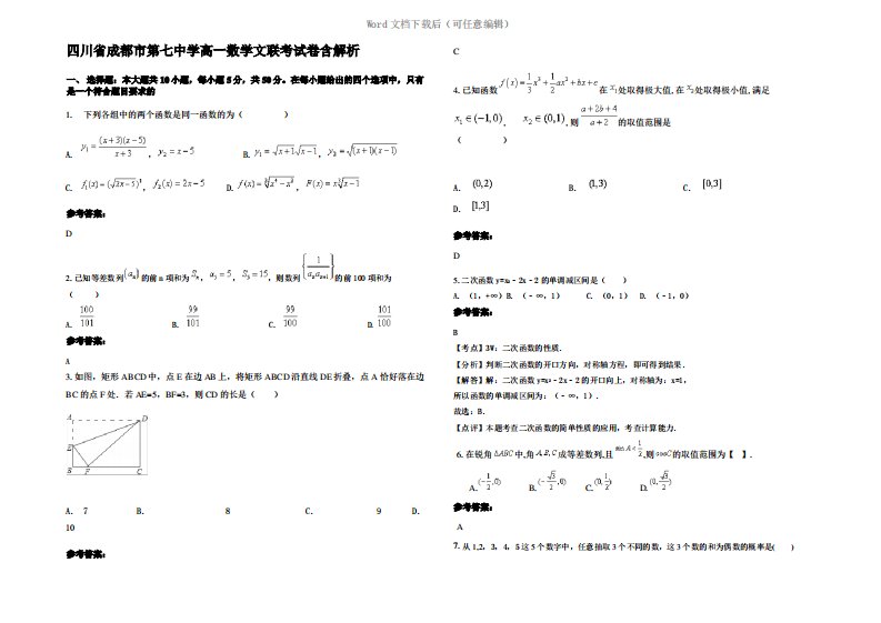 四川省成都市第七中学高一数学文联考试卷含解析