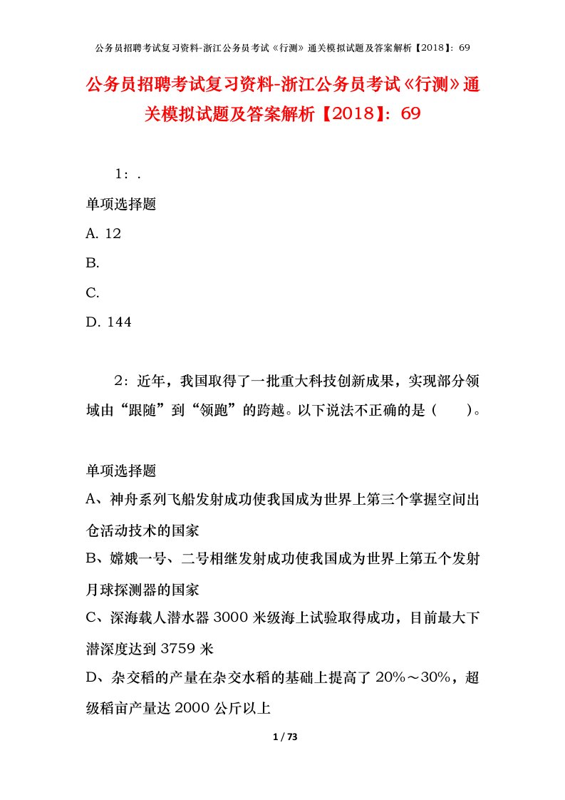 公务员招聘考试复习资料-浙江公务员考试行测通关模拟试题及答案解析201869_4