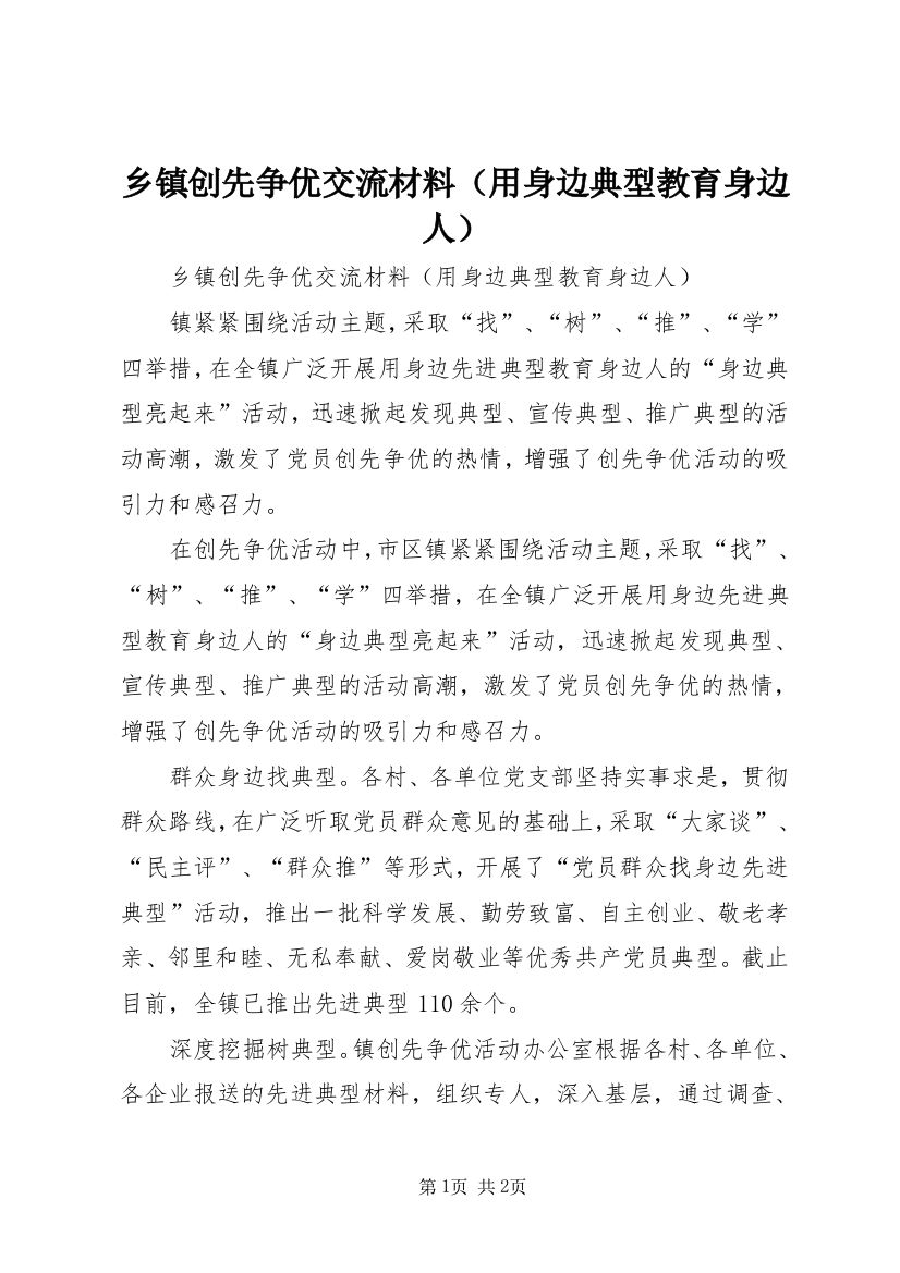 乡镇创先争优交流材料（用身边典型教育身边人）