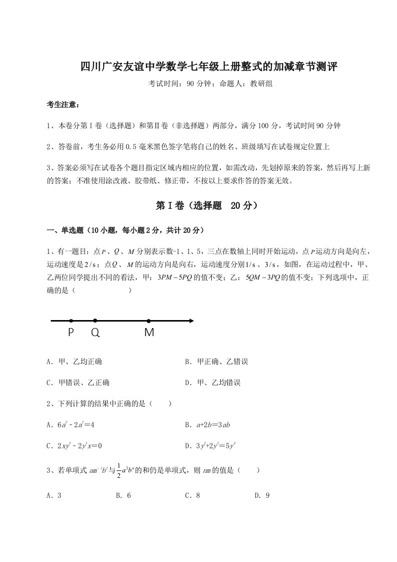 第二次月考滚动检测卷-四川广安友谊中学数学七年级上册整式的加减章节测评练习题（含答案解析）