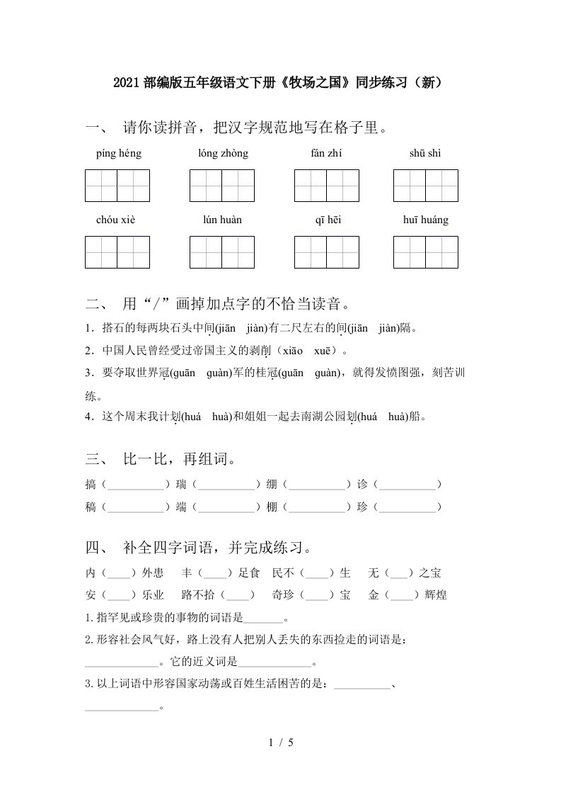 2021部编版五年级语文下册牧场之国同步练习新