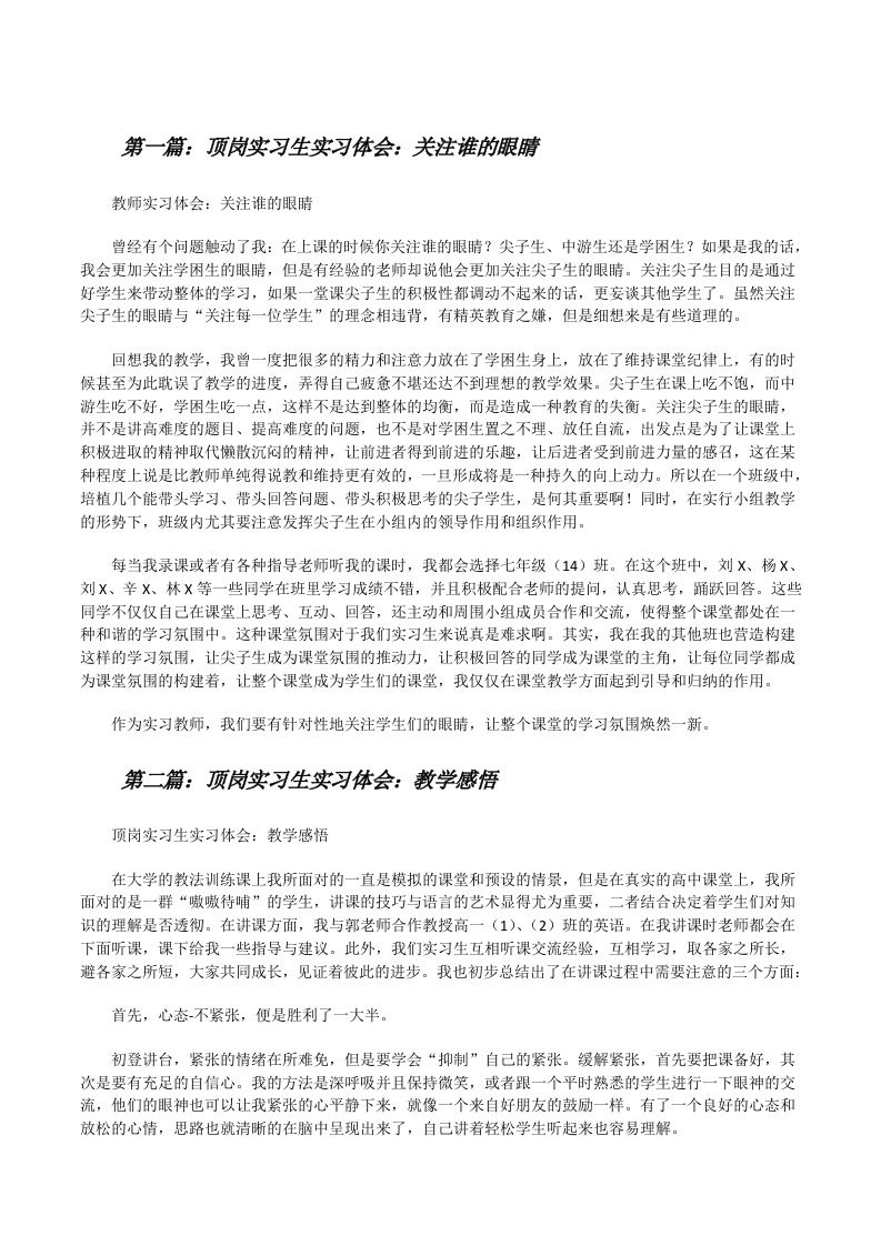 顶岗实习生实习体会：关注谁的眼睛[五篇范文][修改版]