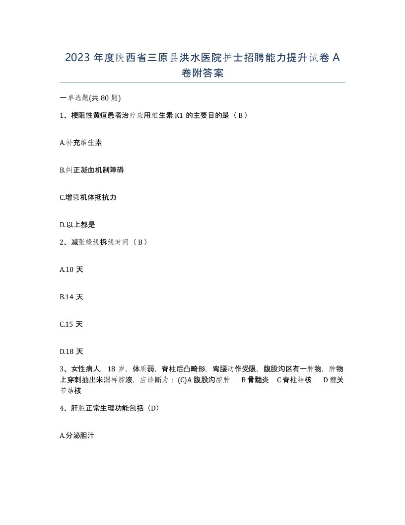 2023年度陕西省三原县洪水医院护士招聘能力提升试卷A卷附答案