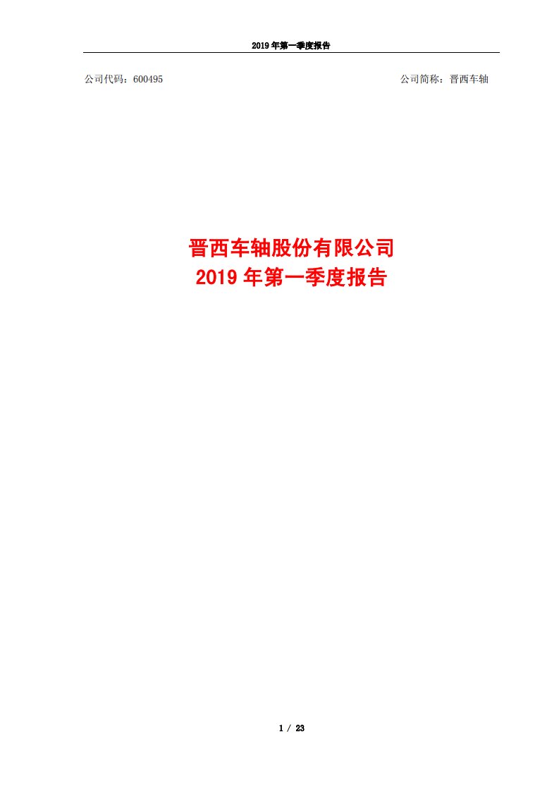 上交所-晋西车轴2019年第一季度报告-20190426