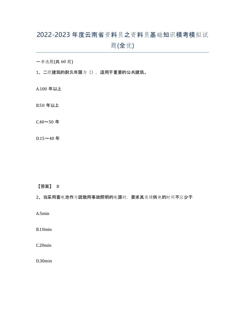 2022-2023年度云南省资料员之资料员基础知识模考模拟试题全优