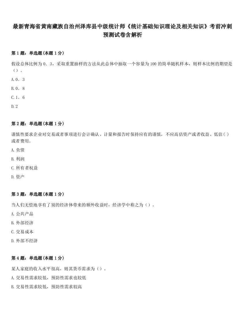 最新青海省黄南藏族自治州泽库县中级统计师《统计基础知识理论及相关知识》考前冲刺预测试卷含解析