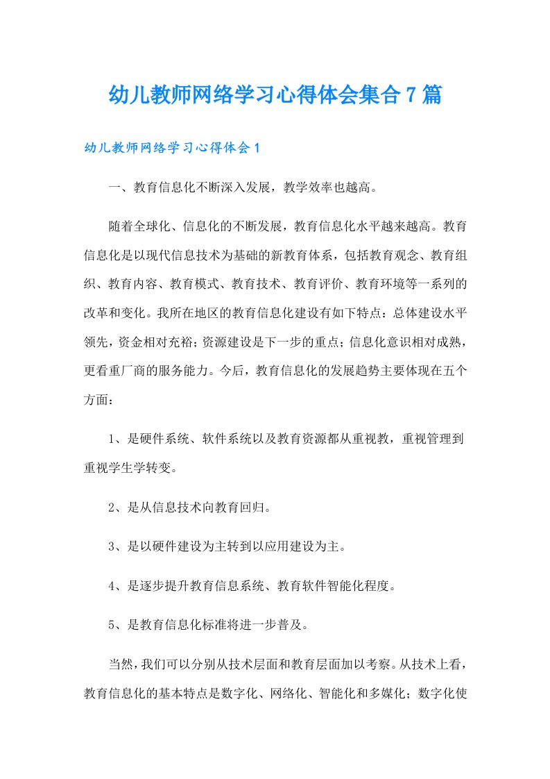 幼儿教师网络学习心得体会集合7篇