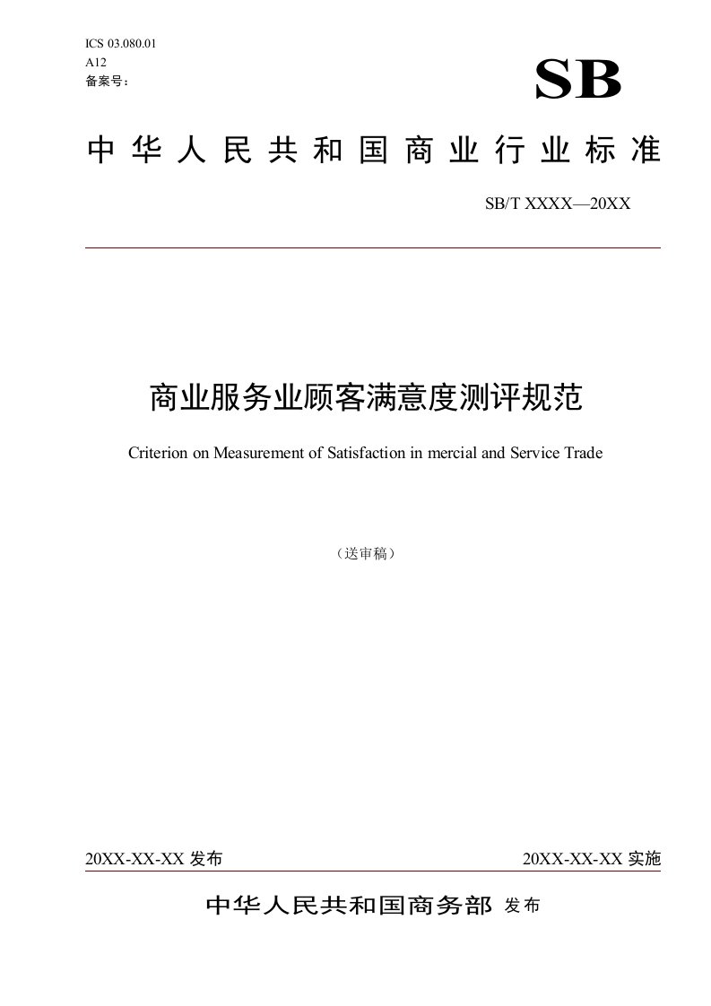 推荐-商业服务业顾客满意度测评规范中华人民共和国商务部市场建