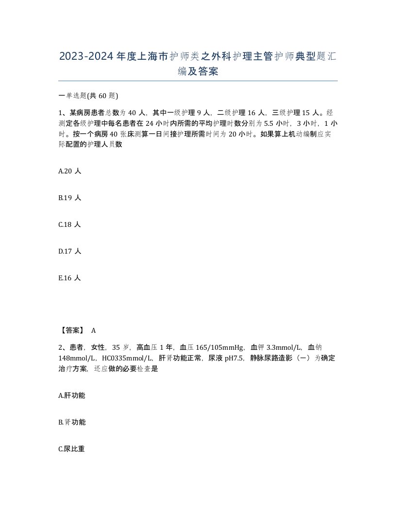 2023-2024年度上海市护师类之外科护理主管护师典型题汇编及答案