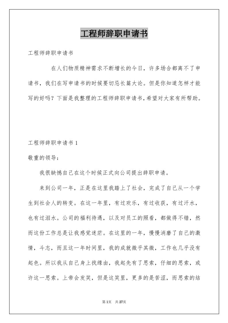 工程师辞职申请书例文