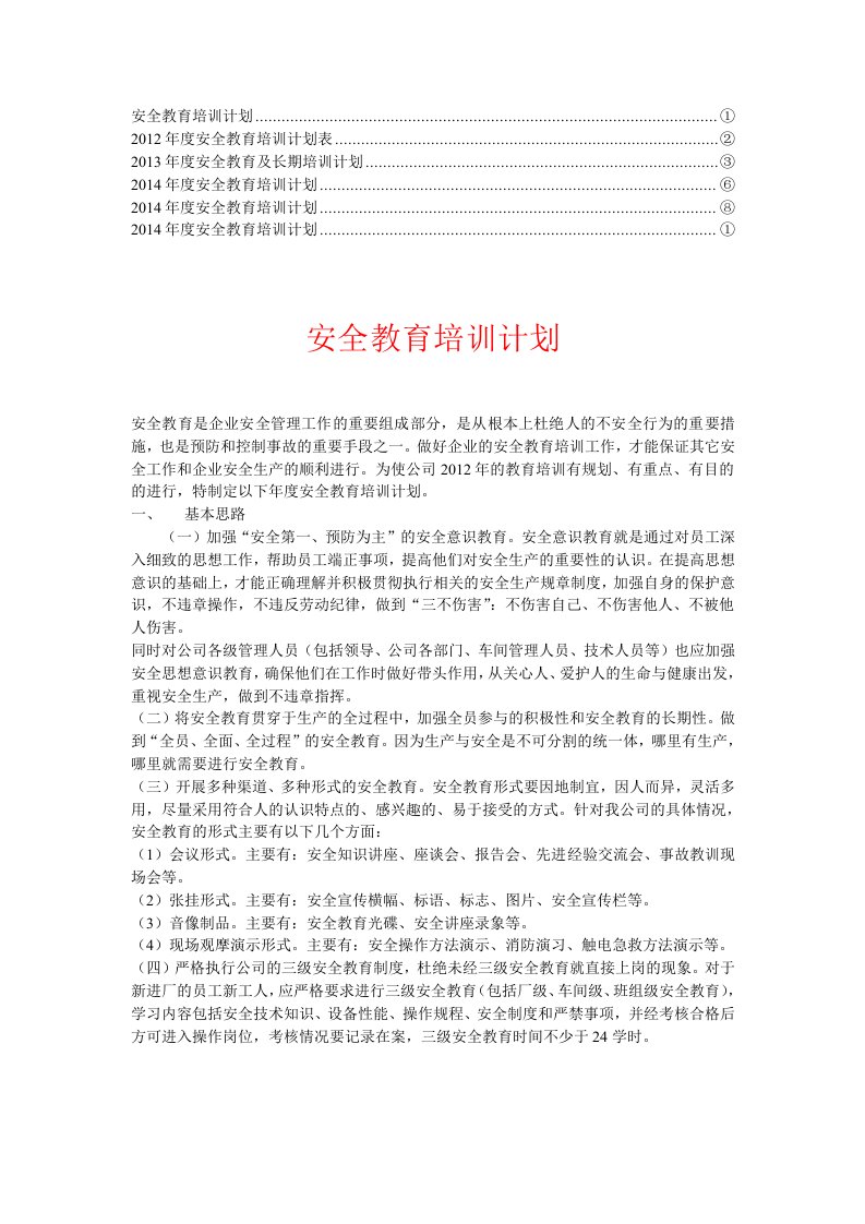 【经典】年度安全教育培训计划(5)