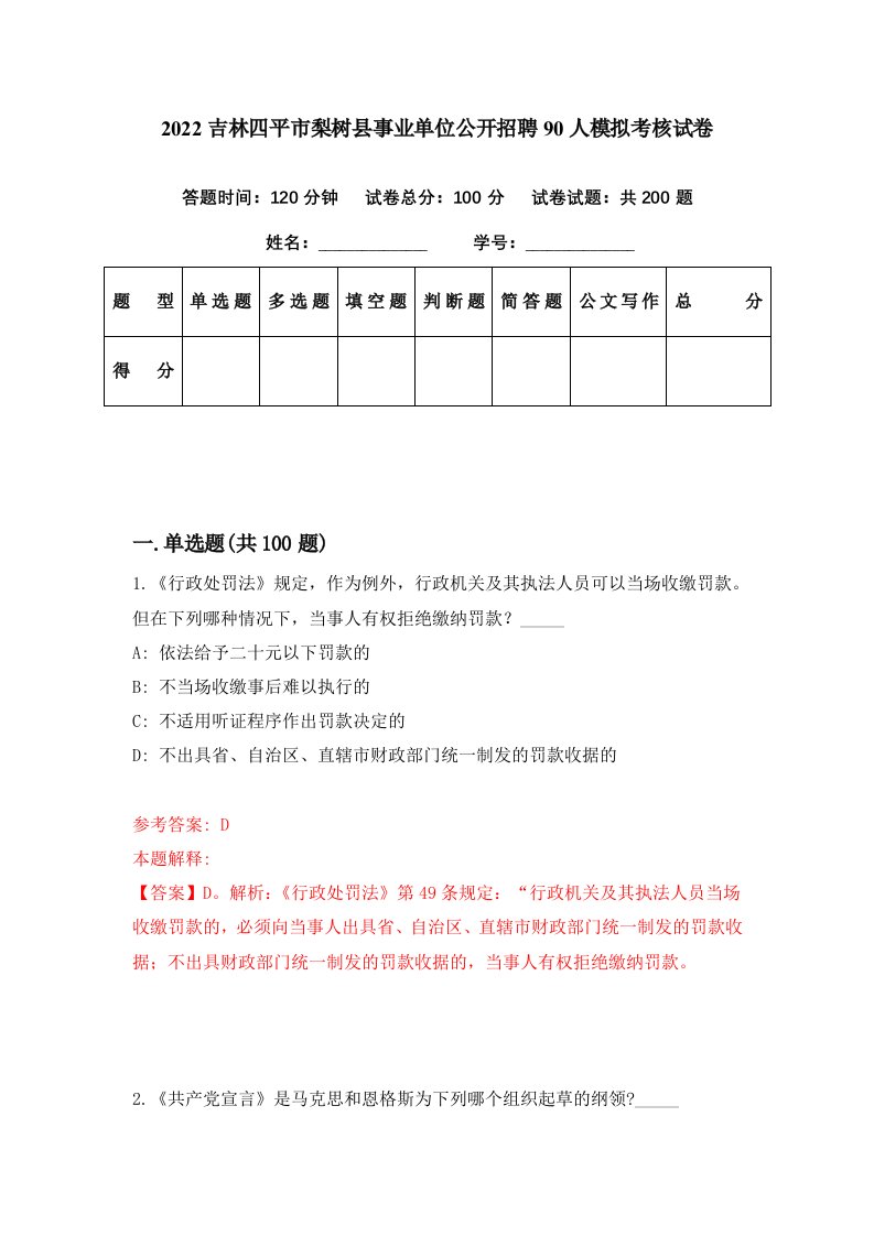 2022吉林四平市梨树县事业单位公开招聘90人模拟考核试卷8