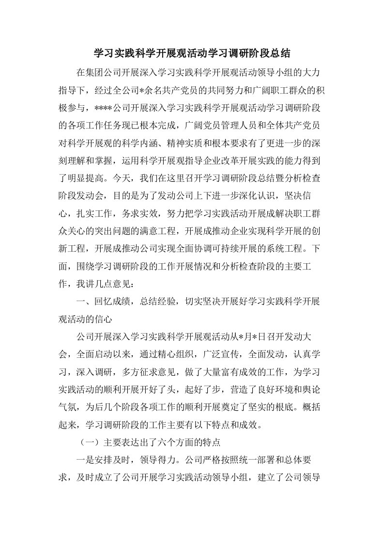 学习实践科学发展观活动学习调研阶段总结