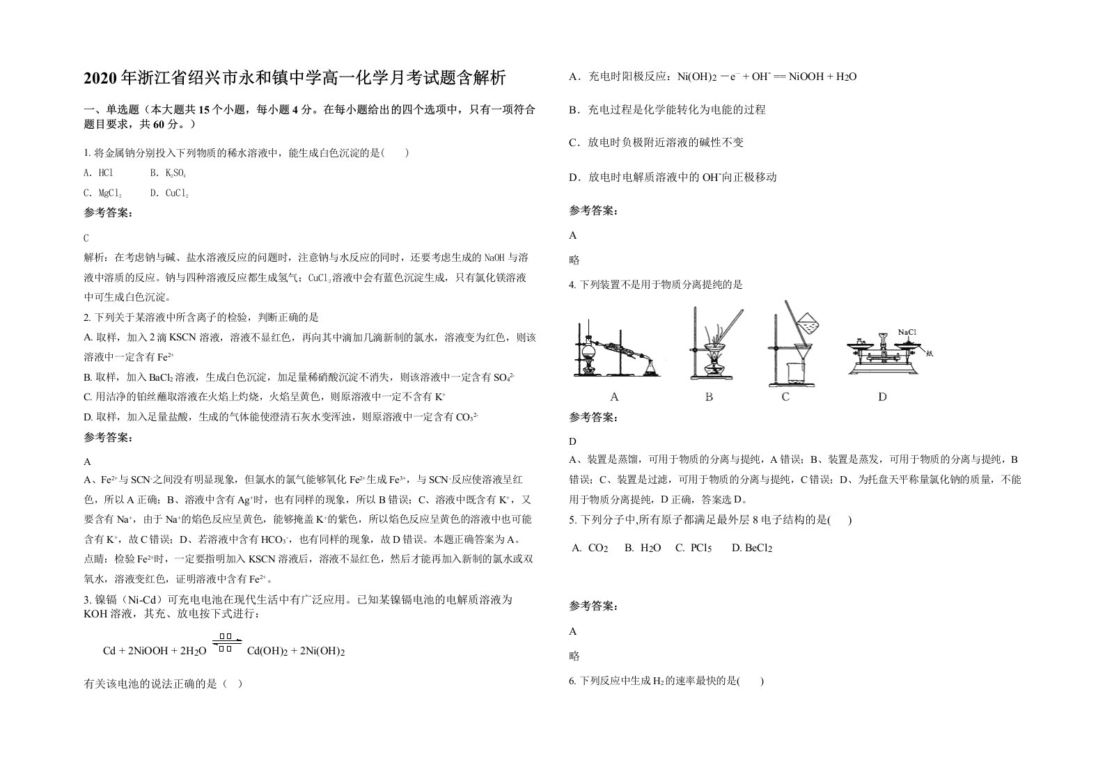 2020年浙江省绍兴市永和镇中学高一化学月考试题含解析