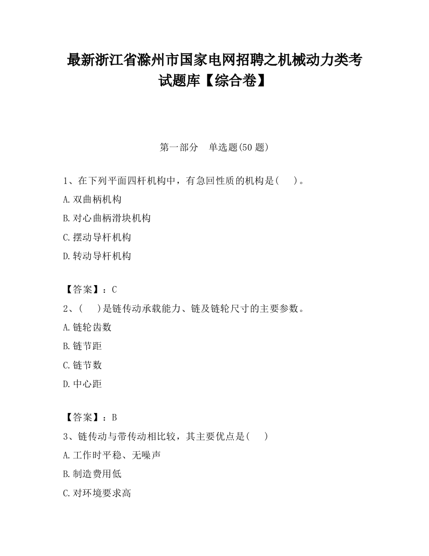 最新浙江省滁州市国家电网招聘之机械动力类考试题库【综合卷】