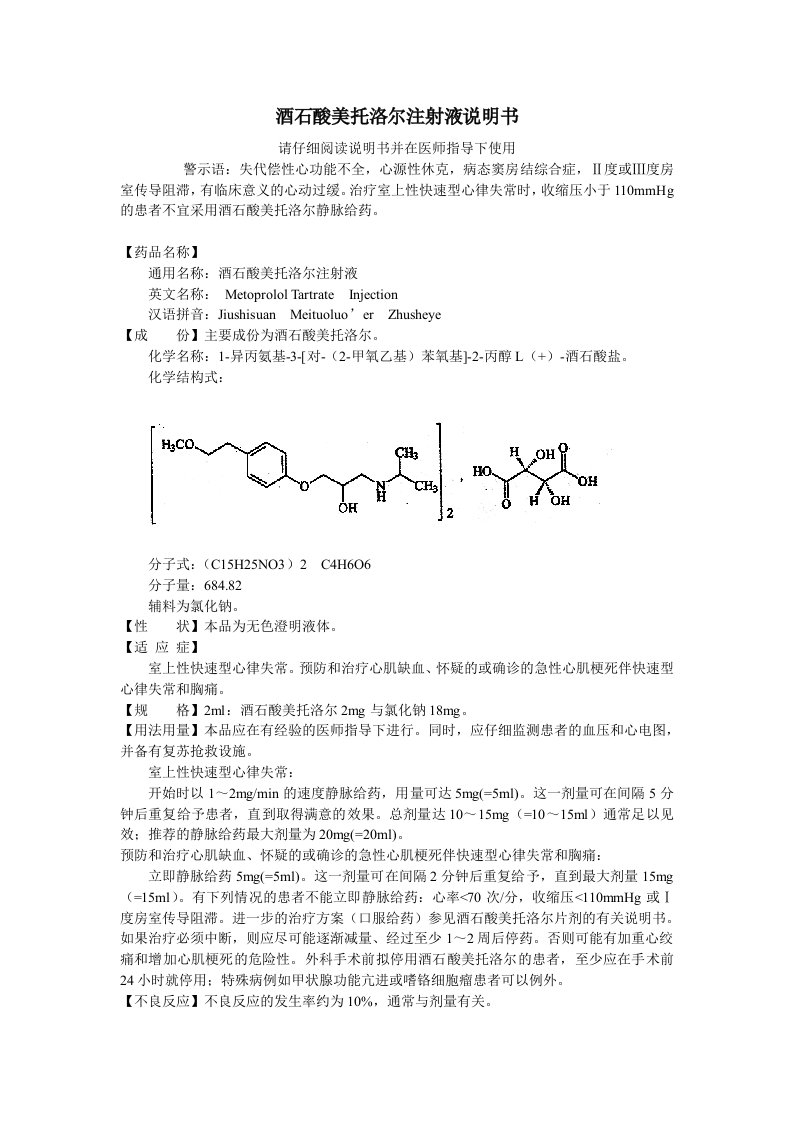 酒类资料-酒石酸美托洛尔注射液说明书