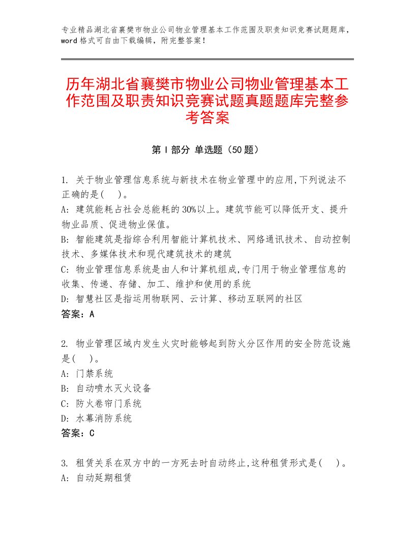 历年湖北省襄樊市物业公司物业管理基本工作范围及职责知识竞赛试题真题题库完整参考答案