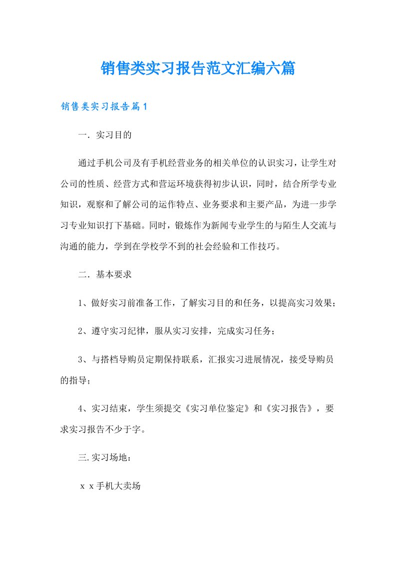 销售类实习报告范文汇编六篇