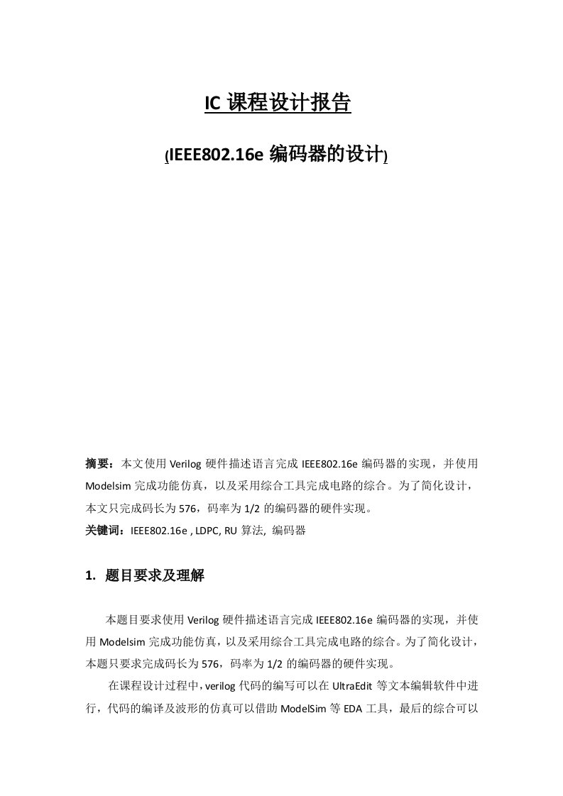 IEEE80216e编码器的设计IC课设报告