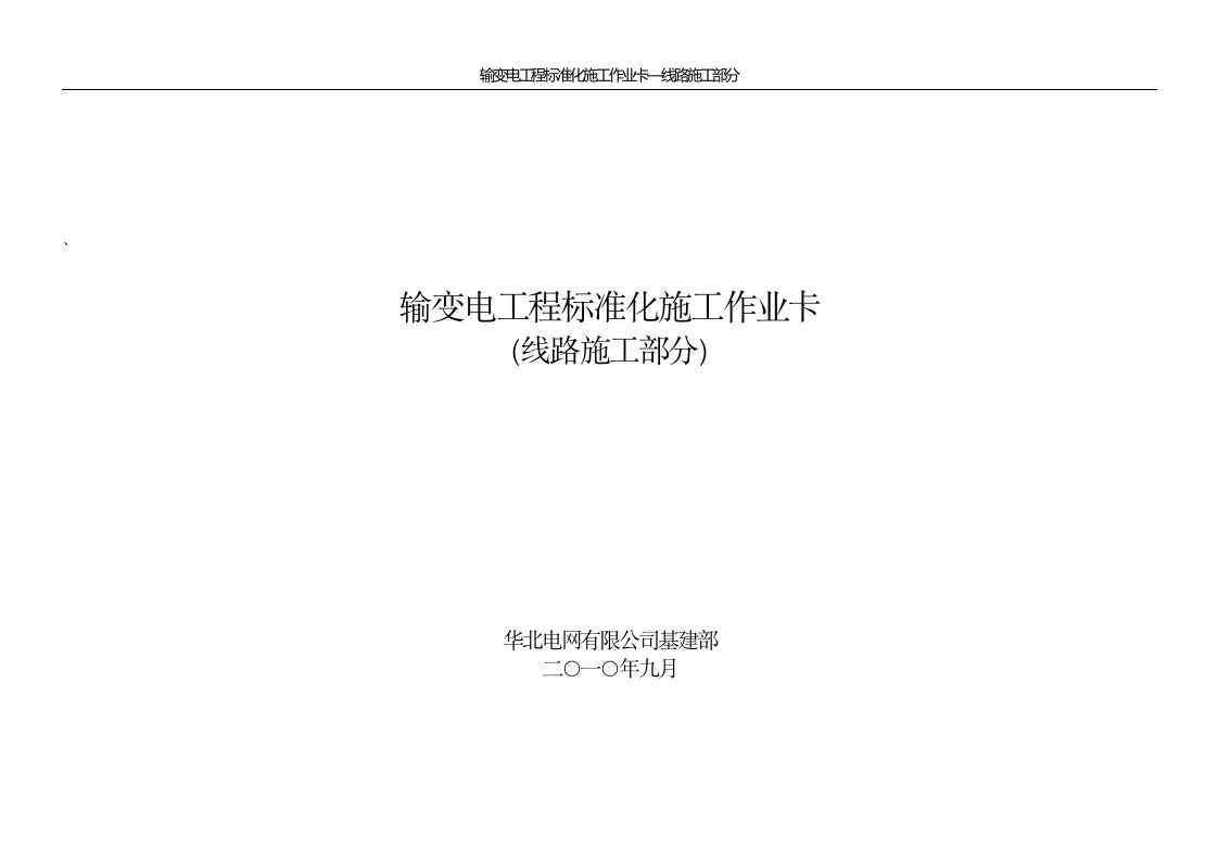 输变电工程标准化施工作业卡-线路施工部分