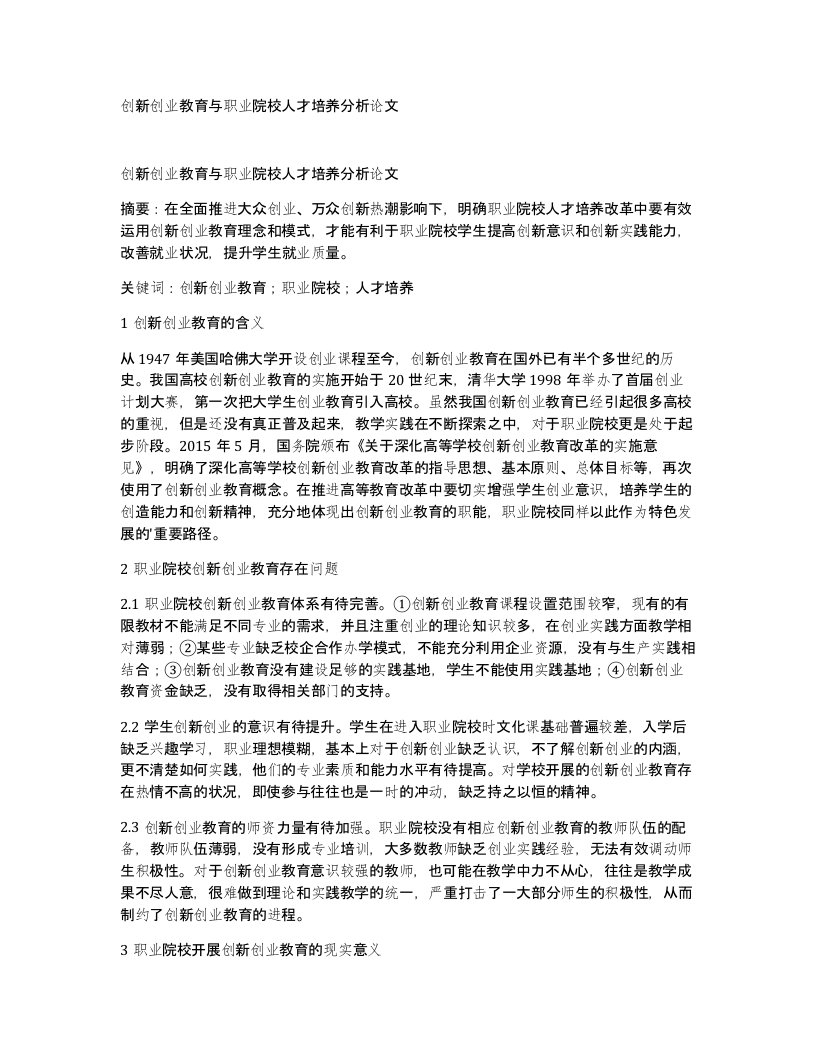 创新创业教育与职业院校人才培养分析论文