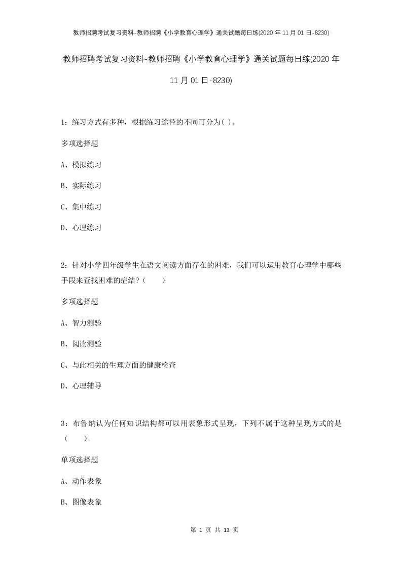 教师招聘考试复习资料-教师招聘小学教育心理学通关试题每日练2020年11月01日-8230