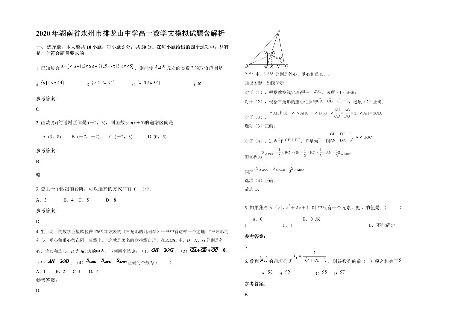 2020年湖南省永州市排龙山中学高一数学文模拟试题含解析