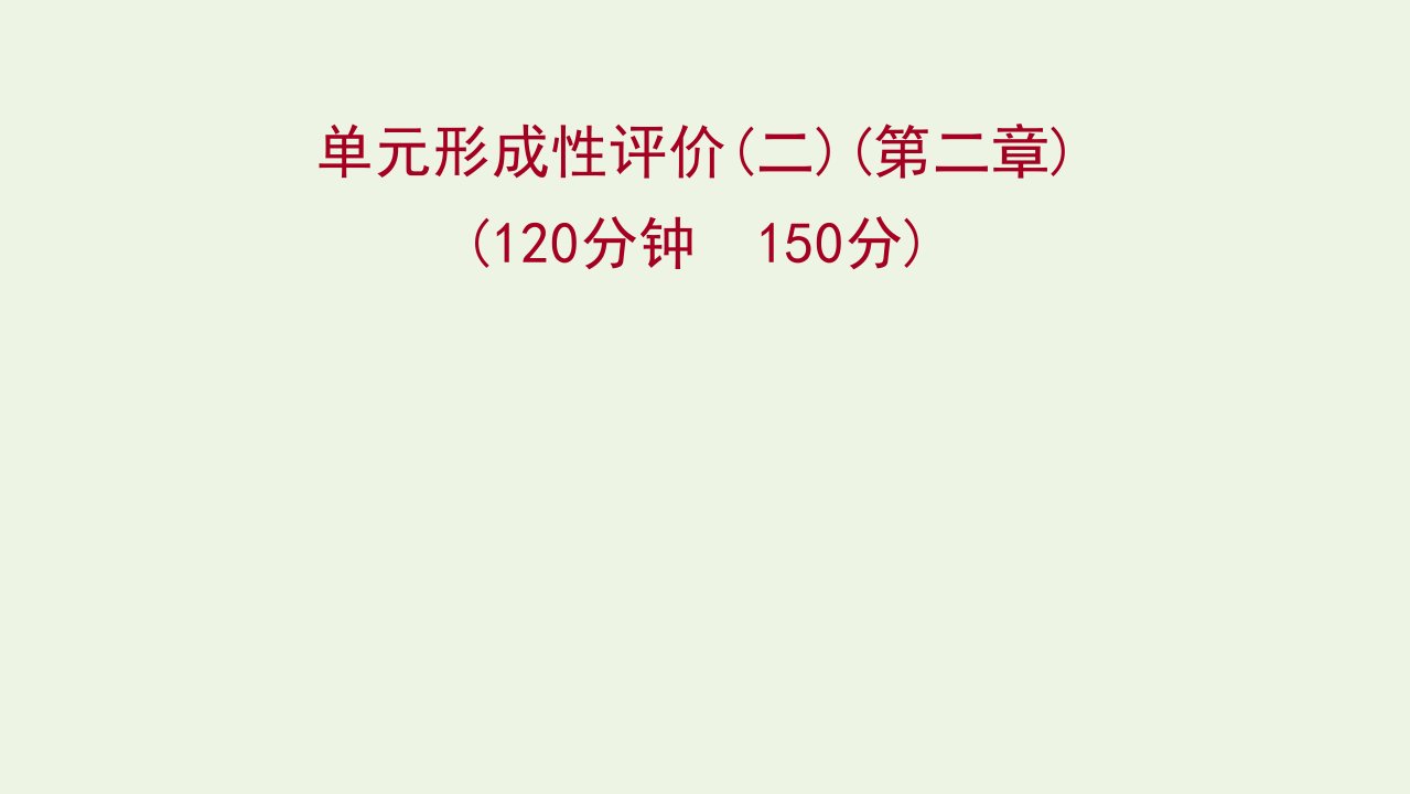 2021_2022学年高中数学第二章基本初等函数Ⅰ单元练课件新人教A版必修1