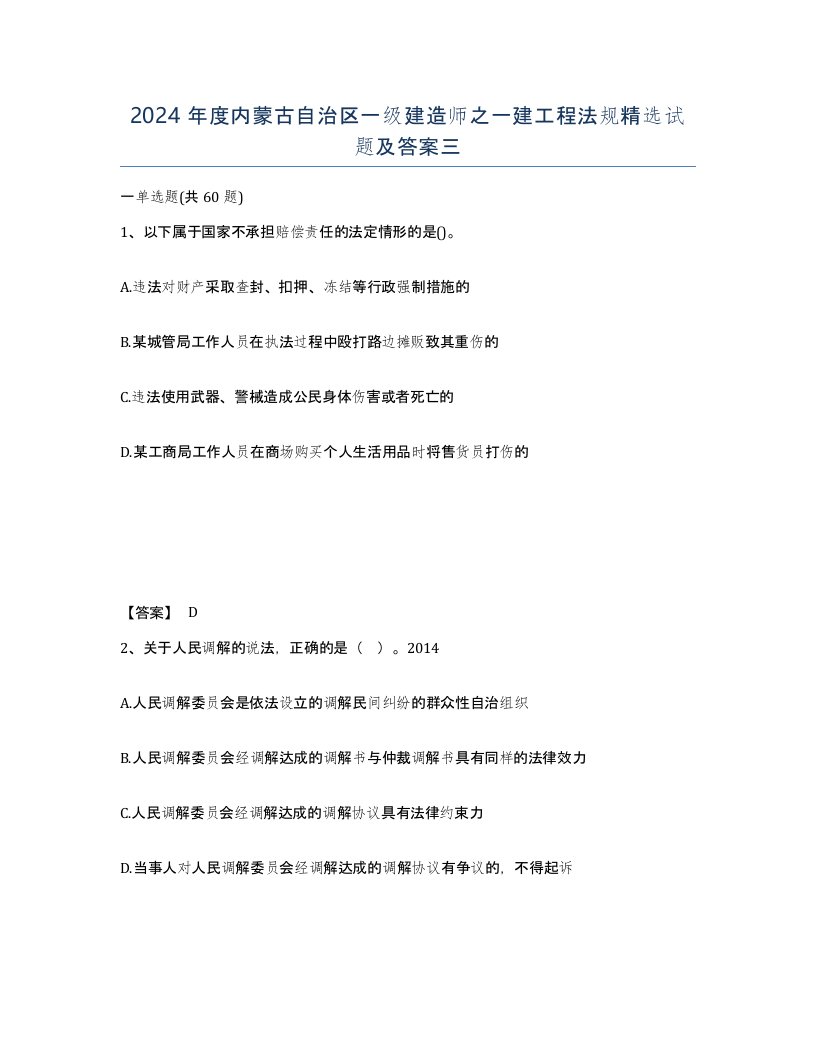 2024年度内蒙古自治区一级建造师之一建工程法规试题及答案三