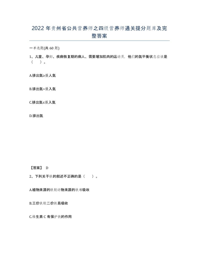 2022年贵州省公共营养师之四级营养师通关提分题库及完整答案