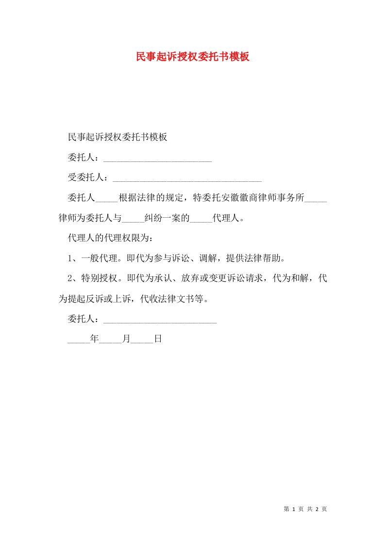 民事起诉授权委托书模板