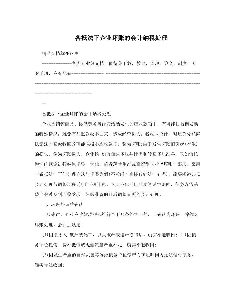 备抵法下企业坏账的会计纳税处理