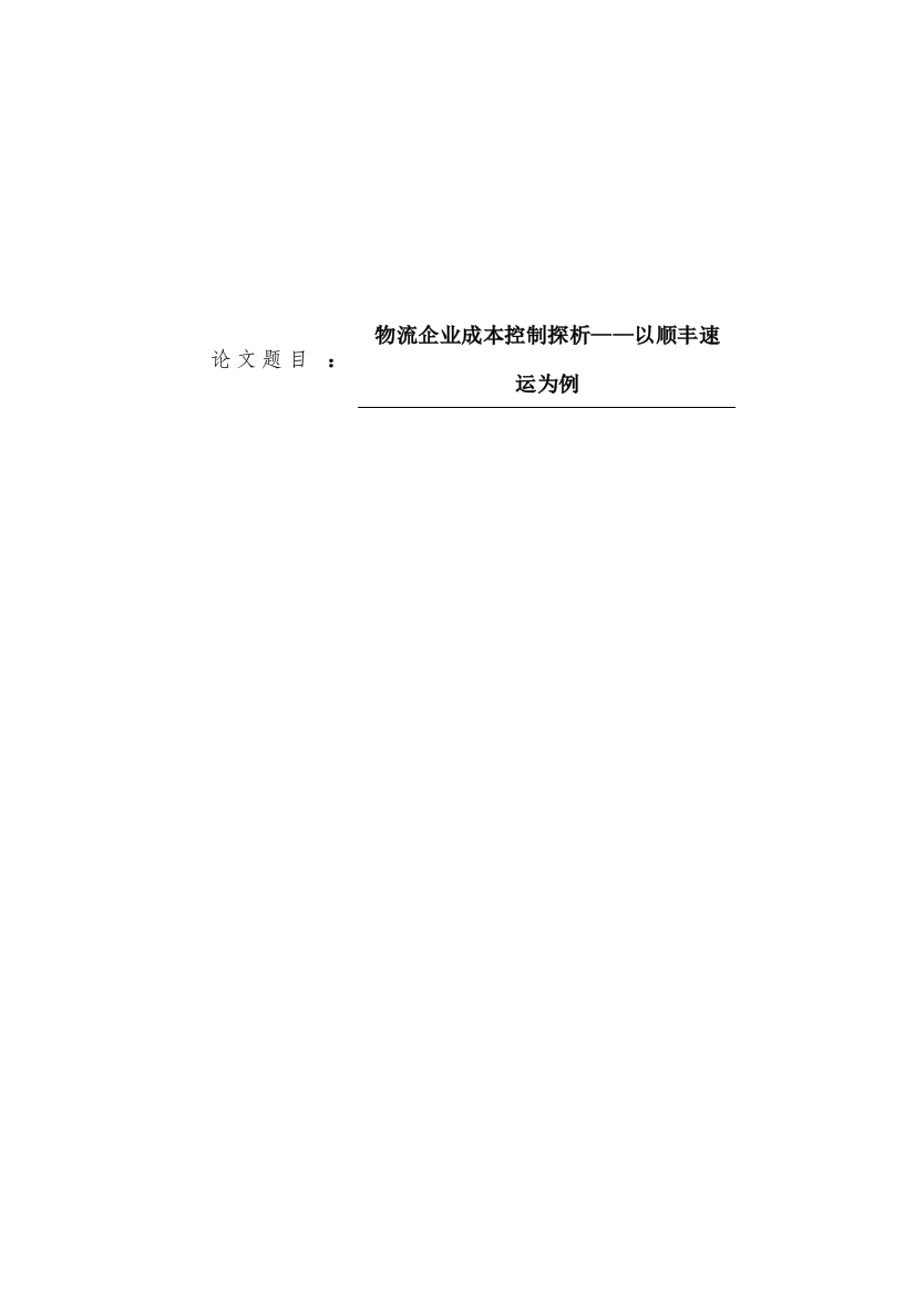 8709376_米相如_物流企业成本控制探析——以顺丰速运为例_米相如6稿