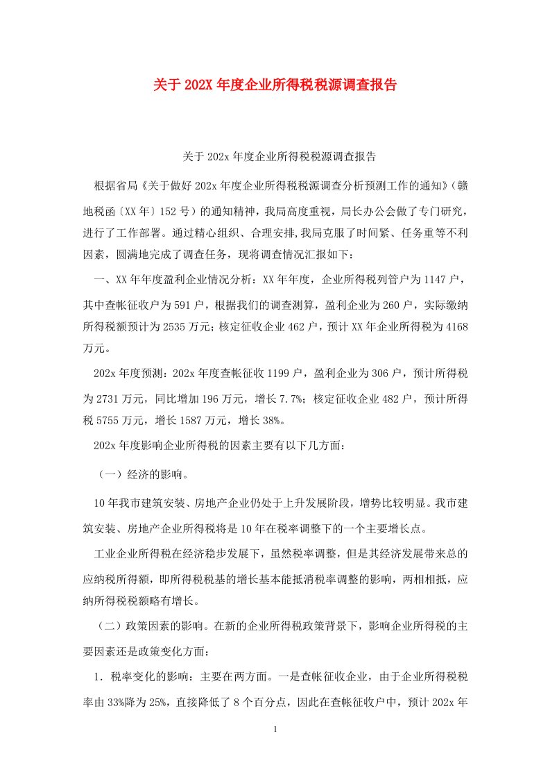 关于202X年度企业所得税税源调查报告