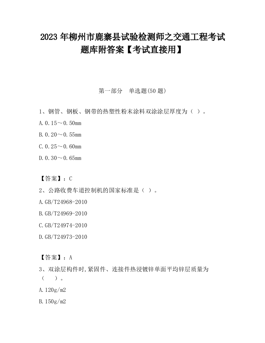 2023年柳州市鹿寨县试验检测师之交通工程考试题库附答案【考试直接用】