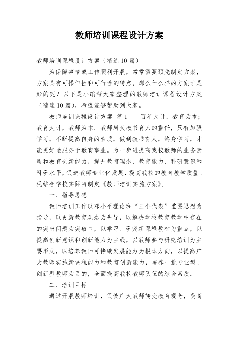 教师培训课程设计方案