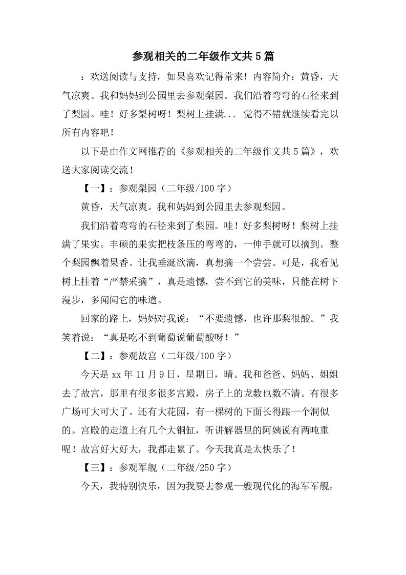 参观相关的二年级作文共5篇