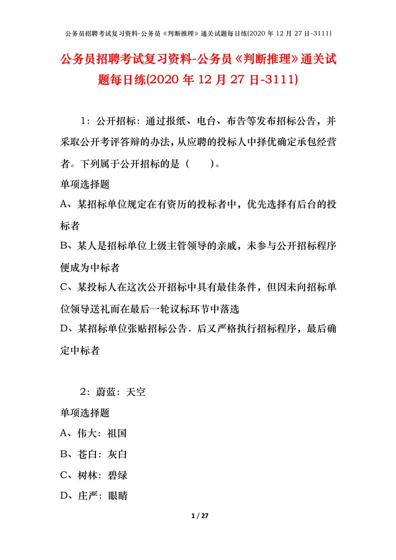 公务员招聘考试复习资料-公务员判断推理通关试题每日练2020年12月27日-3111