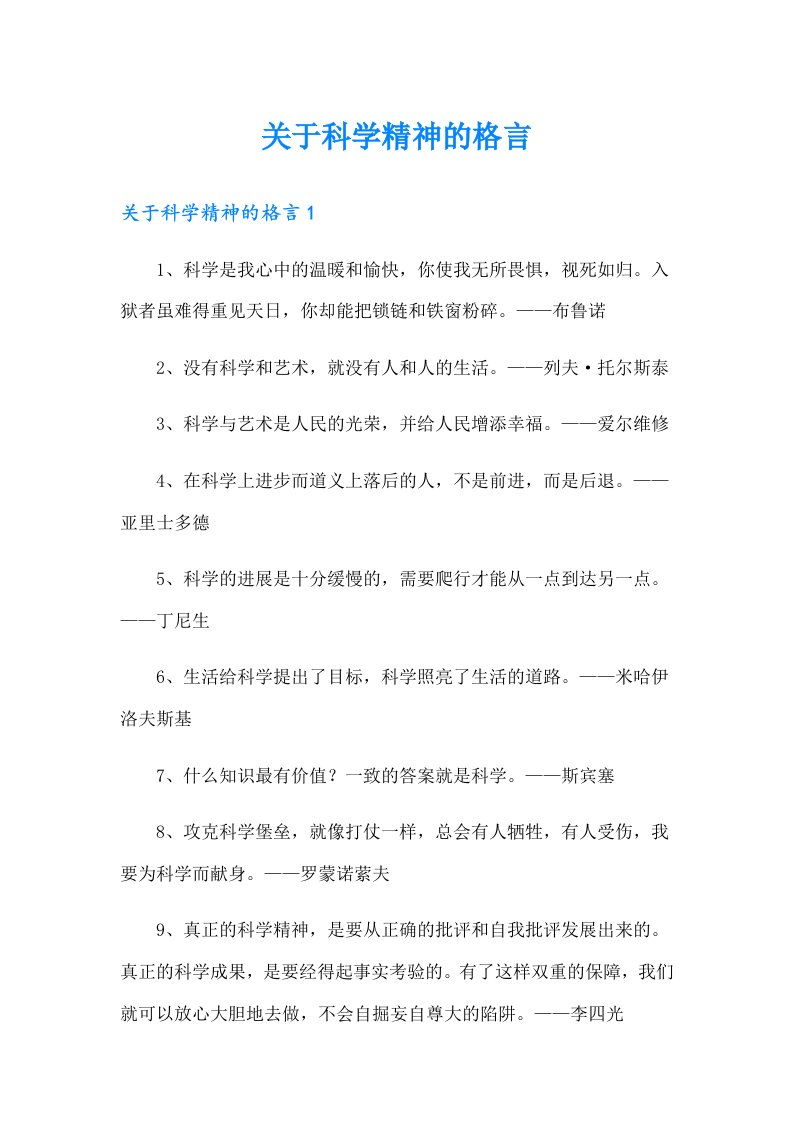 关于科学精神的格言